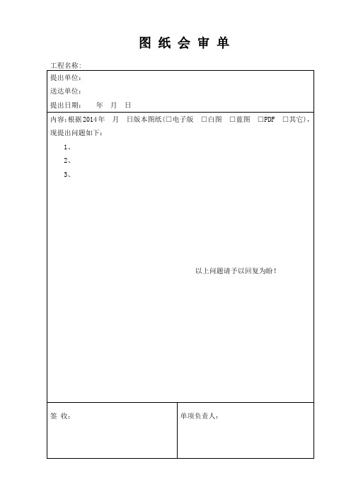2.图纸会审单