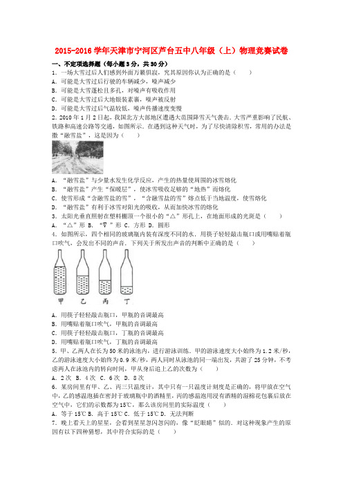 八年级物理上学期竞赛试卷(含解析)新人教版