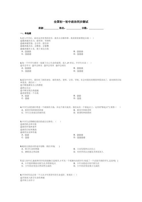 全国初一初中政治同步测试带答案解析
