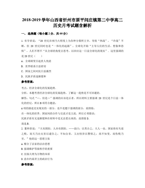 2018-2019学年山西省忻州市原平闫庄镇第二中学高二历史月考试题含解析