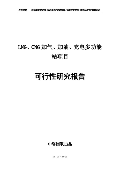 LNG、CNG加气、加油、充电多功能站项目可行性研究报告备案申请建议书