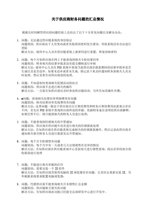 关于供应商财务问题汇总