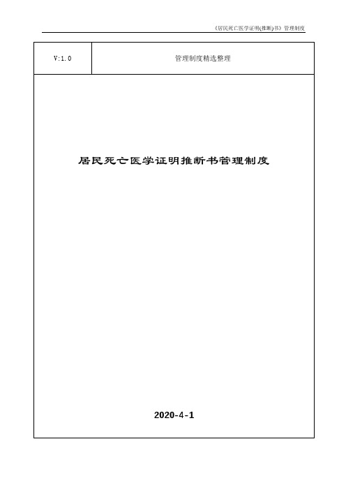 居民死亡医学证明推断书管理制度