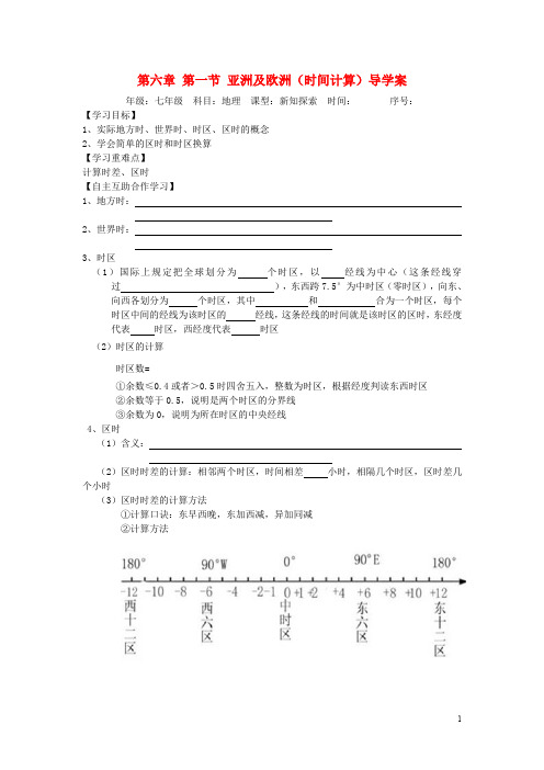 七年级地理下册 第六章 第一节 亚洲及欧洲(时间计算)导学案(无答案) 湘教版