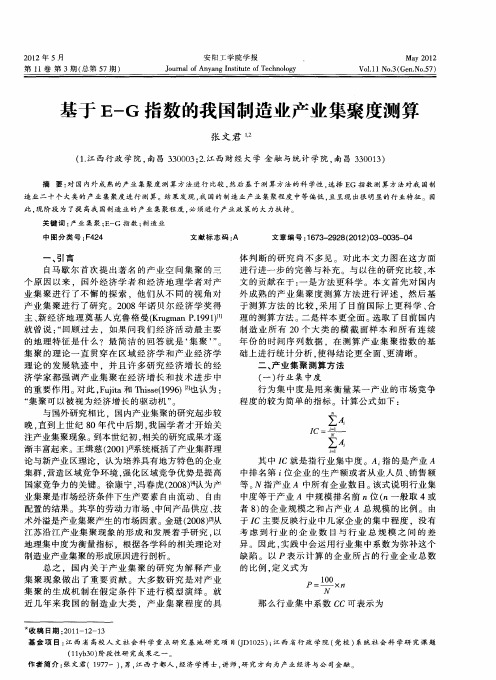 基于E—G指数的我国制造业产业集聚度测算