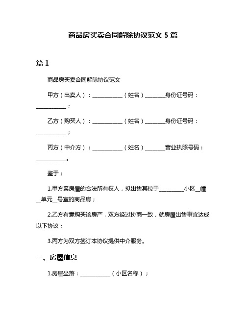 商品房买卖合同解除协议范文5篇