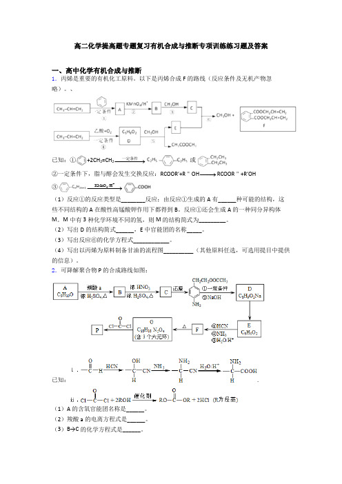 高二化学提高题专题复习有机合成与推断专项训练练习题及答案