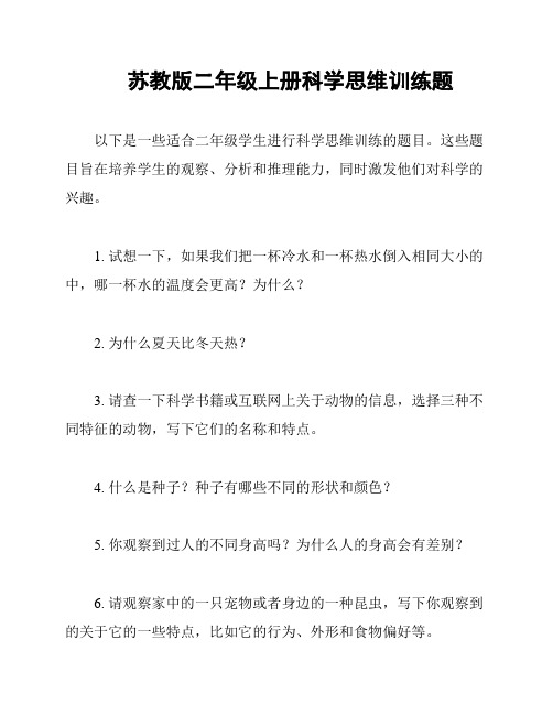 苏教版二年级上册科学思维训练题