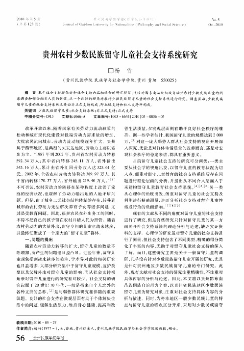 贵州农村少数民族留守儿童社会支持系统研究