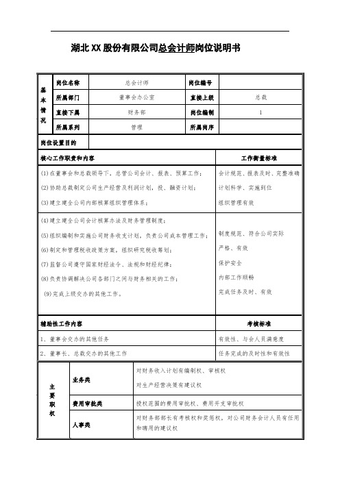 总会计师岗位说明书