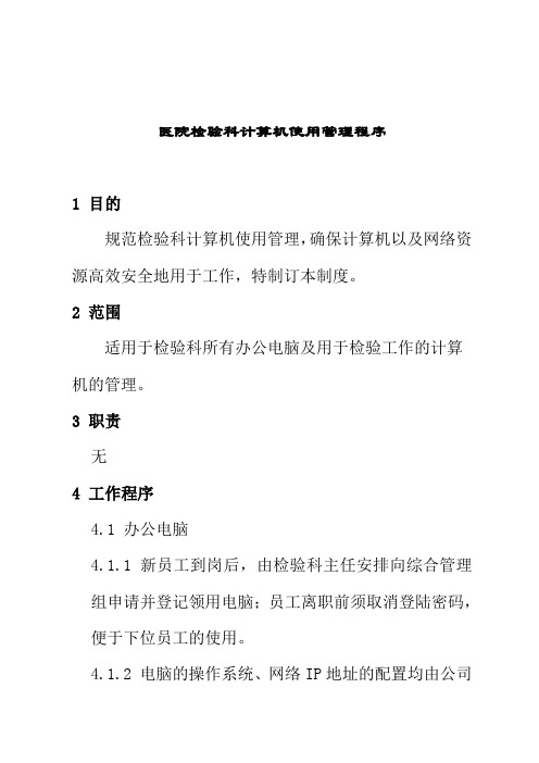 医院检验科计算机使用管理程序