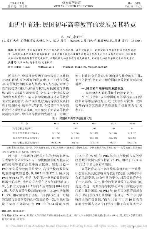 曲折中前进_民国初年高等教育的发展及其特点