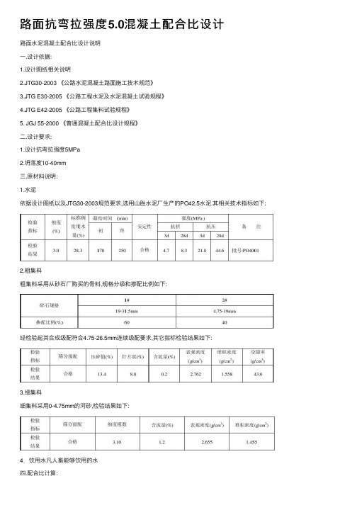 路面抗弯拉强度5.0混凝土配合比设计