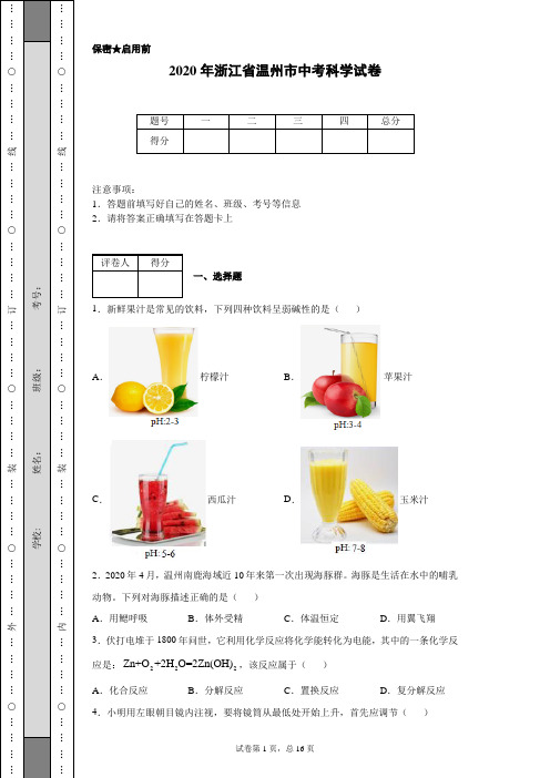 2020年浙江省温州市中考科学试卷(含详细解析)