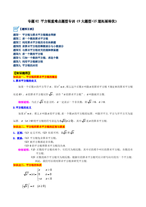 专题02 平方根重难点题型专训(9大题型+15道拓展培优)(解析版)七年级数学下册-