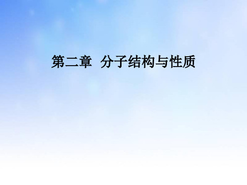 分子结构与性质复习ppt课件演示文稿