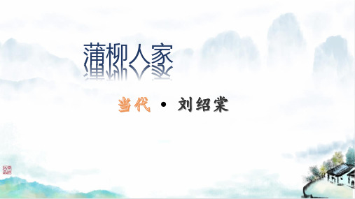 第8课《蒲柳人家》课件语文九年级下册