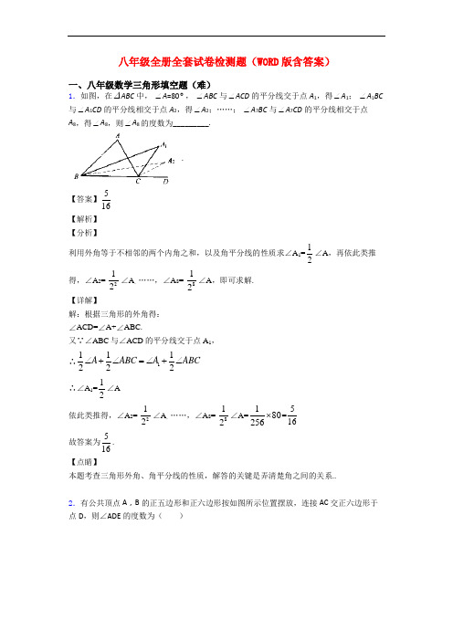 八年级全册全套试卷检测题(WORD版含答案)