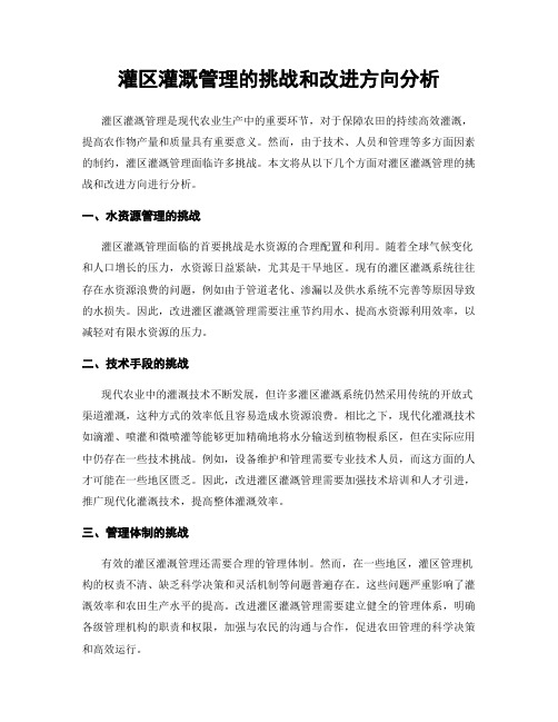 灌区灌溉管理的挑战和改进方向分析