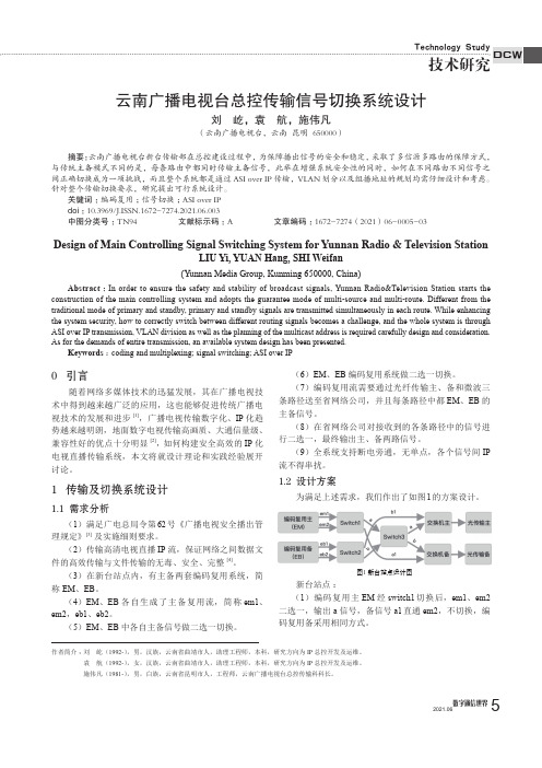 云南广播电视台总控传输信号切换系统设计