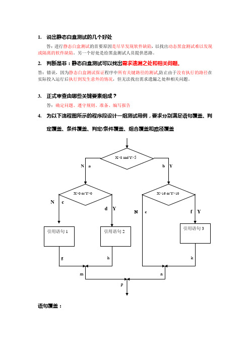 白盒测试作业题目-附答案