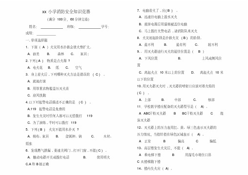 知识竞赛：小学生消防安全知识竞赛试题及答案