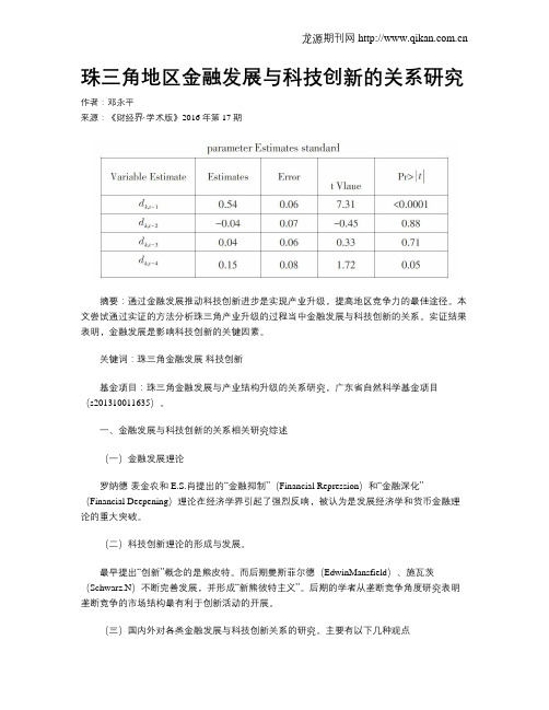 珠三角地区金融发展与科技创新的关系研究