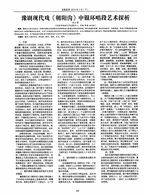 豫剧现代戏《朝阳沟》中银环唱段艺术探析