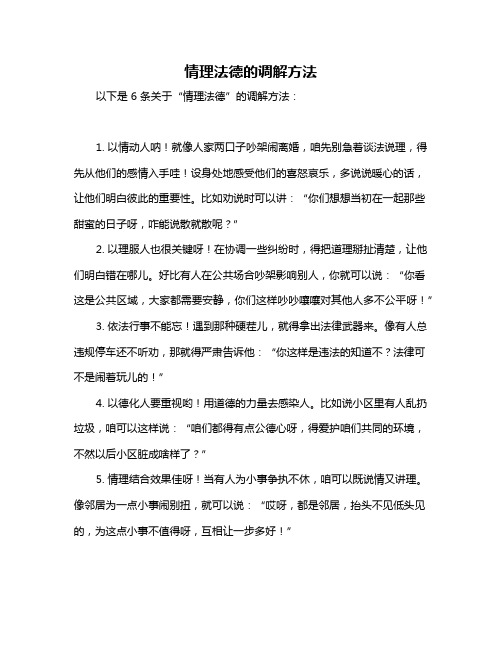 情理法德的调解方法