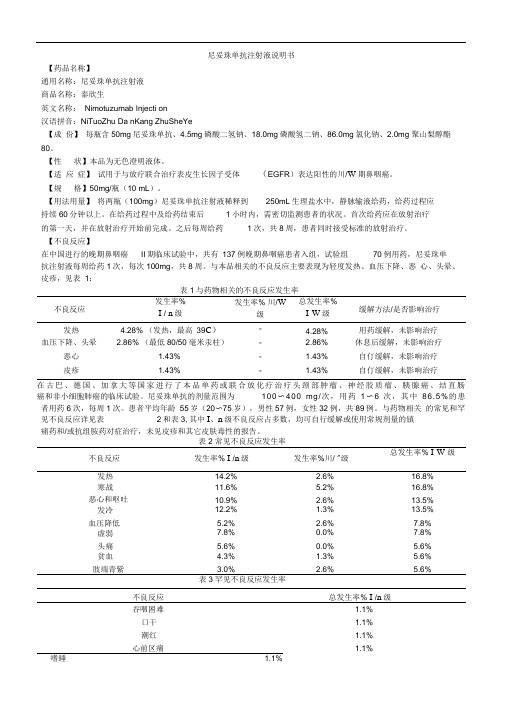 尼妥珠单抗注射液说明书--泰欣生