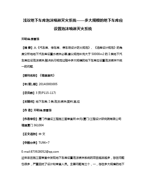 浅议地下车库泡沫喷淋灭火系统——多大规模的地下车库应设置泡沫喷淋灭火系统