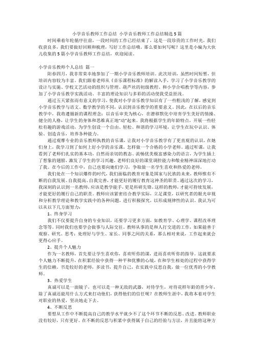 小学音乐教师工作总结 小学音乐教师工作总结精选5篇