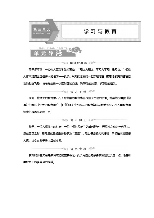 2019-2020学年语文版高中语文选修《论语》选读讲义：第三单元 1 十 学以致其道 Word版含答案