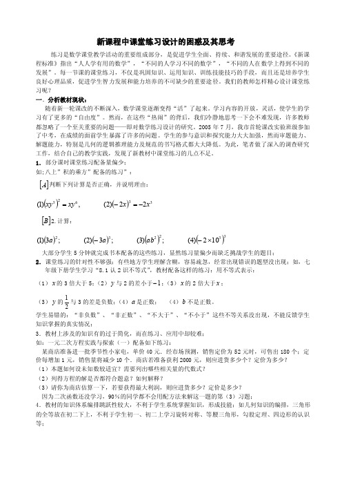 新课程中课堂练习设计的困惑及其思考设置的问题都是由易到难，由简单到复..