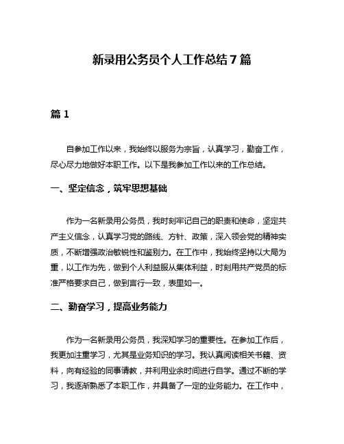 新录用公务员个人工作总结7篇