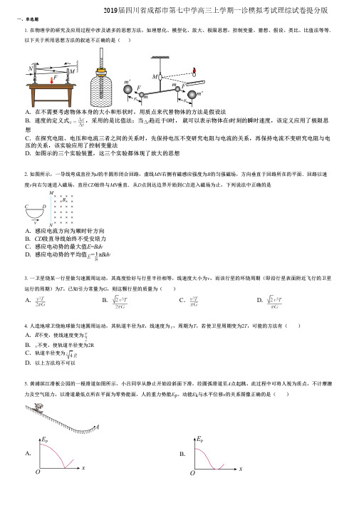 2019届四川省成都市第七中学高三上学期一诊模拟考试理综试卷提分版