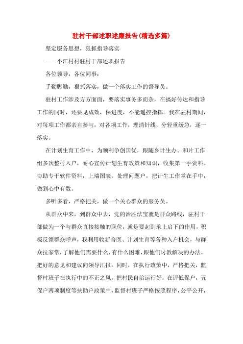 驻村干部述职述廉报告(精选多篇)