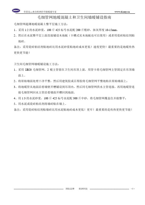 毛细管网地暖混凝土和卫生间墙暖铺设指南