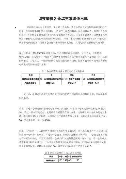 调整磨机各仓填充率降低电耗