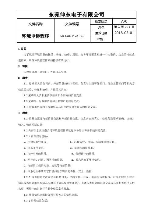 社会责任管理体系BSCI程序文件22-01(环境信息交流--环境申诉)