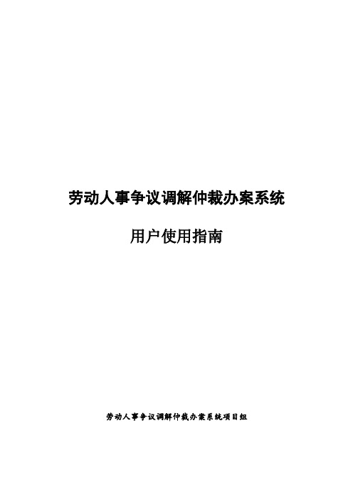 04 劳动人事争议调解仲裁办案系统--使用指南