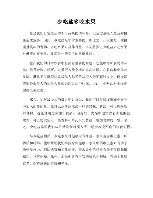 少吃盐多吃水果