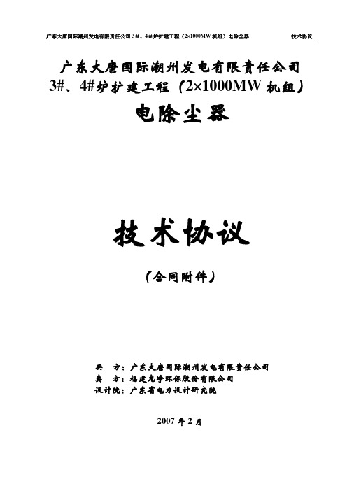 潮州电厂二期2×1000MW机组电除尘器技术协议书