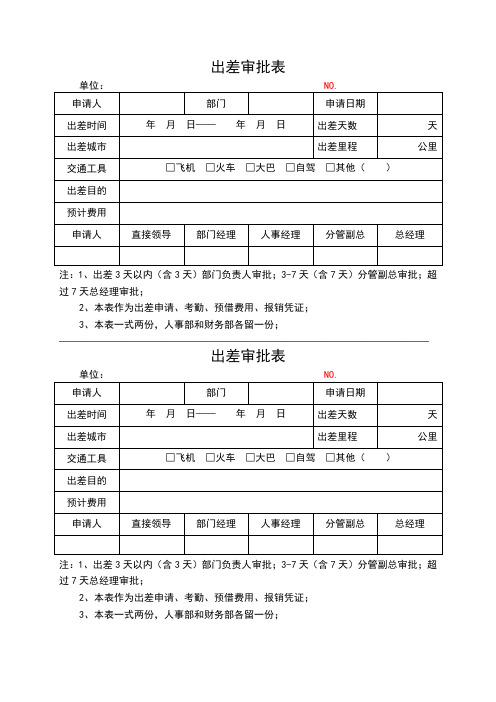 通用出差审批表