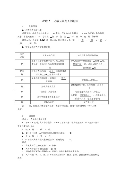 人教版九年级化学下册第十二单元化学与生活课题2化学元素与人体降习题新版