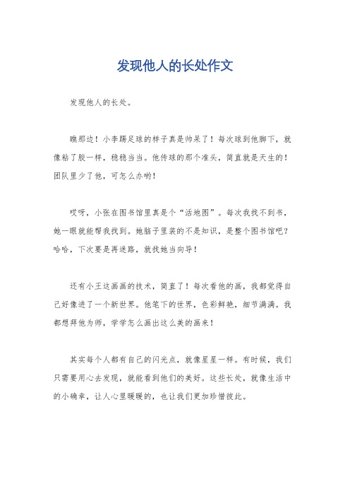 发现他人的长处作文