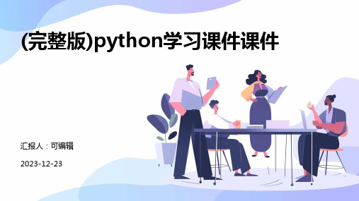 (完整版)python学习课件课件