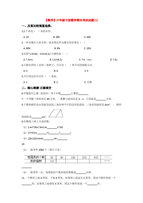 【15套试卷】长沙市小升初第一次模拟考试数学试题