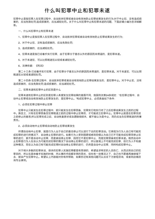 什么叫犯罪中止和犯罪未遂