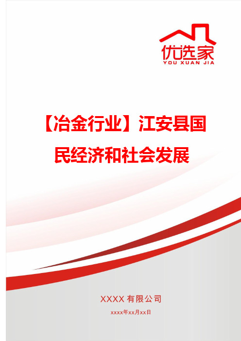 【冶金行业】江安县国民经济和社会发展